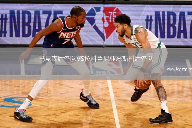 马昆森后备队VS拉科鲁尼亚米斯科后备队