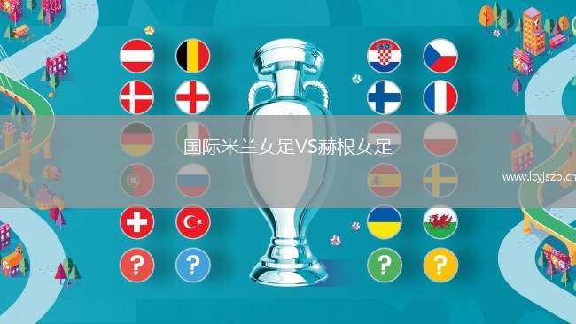 国际米兰女足VS赫根女足