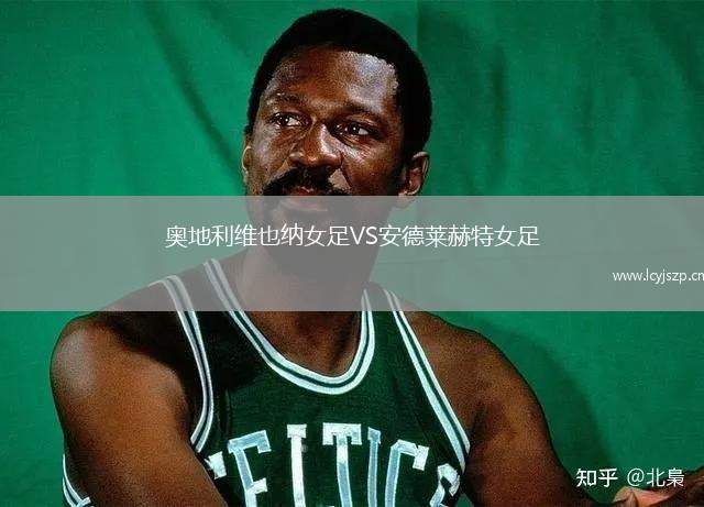 奥地利维也纳女足VS安德莱赫特女足