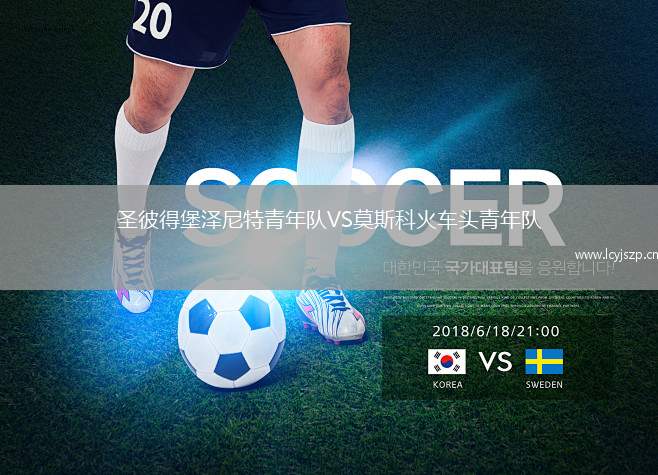 圣彼得堡泽尼特青年队VS莫斯科火车头青年队
