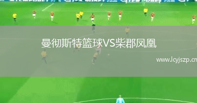 曼彻斯特篮球VS柴郡凤凰