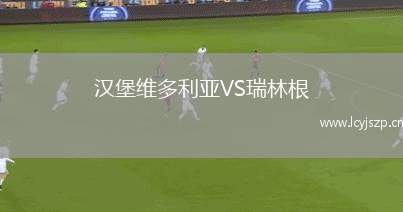 汉堡维多利亚VS瑞林根