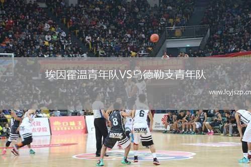 埃因霍温青年队VS乌德勒支青年队