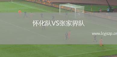 怀化队VS张家界队