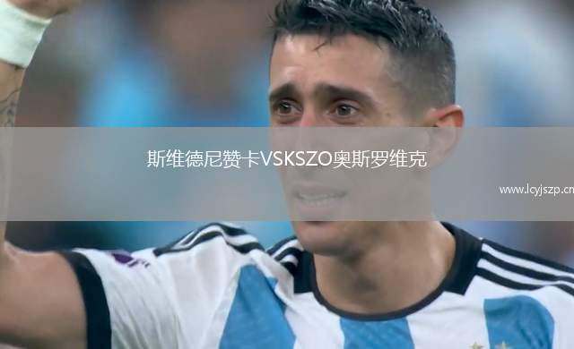 斯维德尼赞卡VSKSZO奥斯罗维克