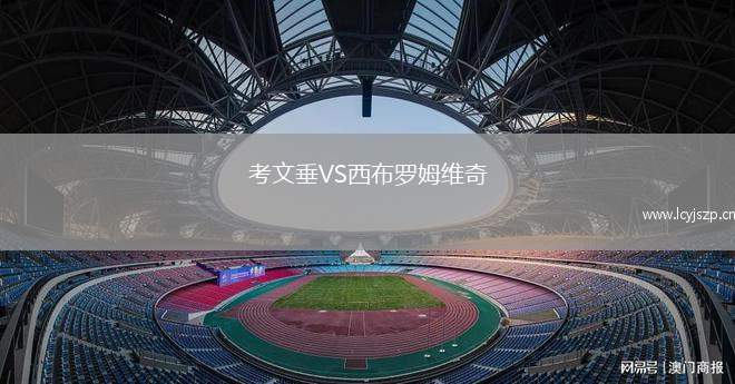 考文垂VS西布罗姆维奇