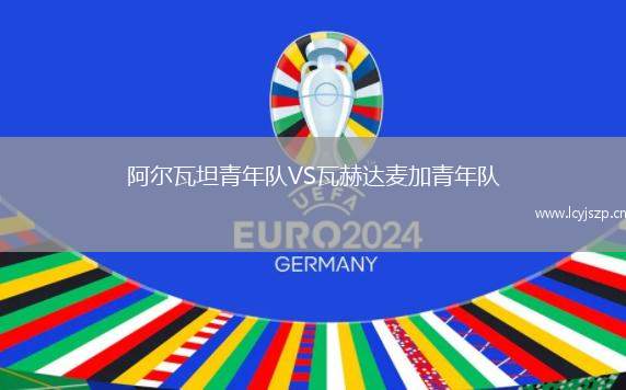阿尔瓦坦青年队VS瓦赫达麦加青年队