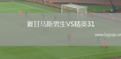 夏甘马斯男生VS精英31