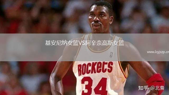 基安尼纳女篮VS阿辛奈高斯女篮