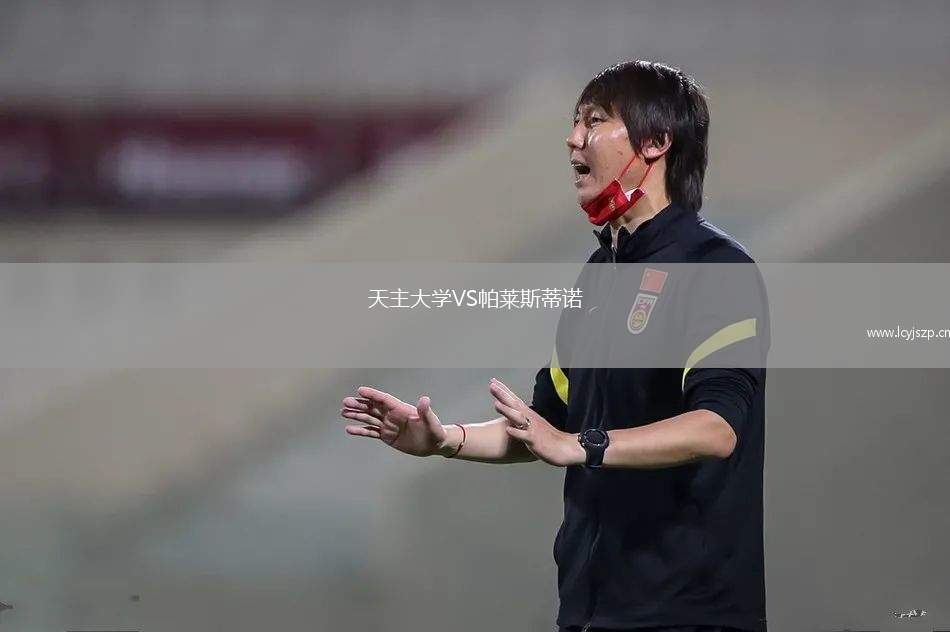 天主大学VS帕莱斯蒂诺