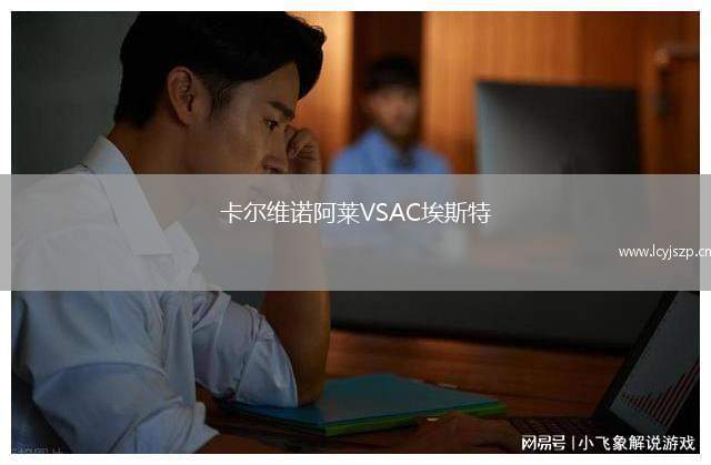 卡尔维诺阿莱VSAC埃斯特