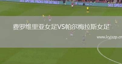 费罗维里亚女足VS帕尔梅拉斯女足