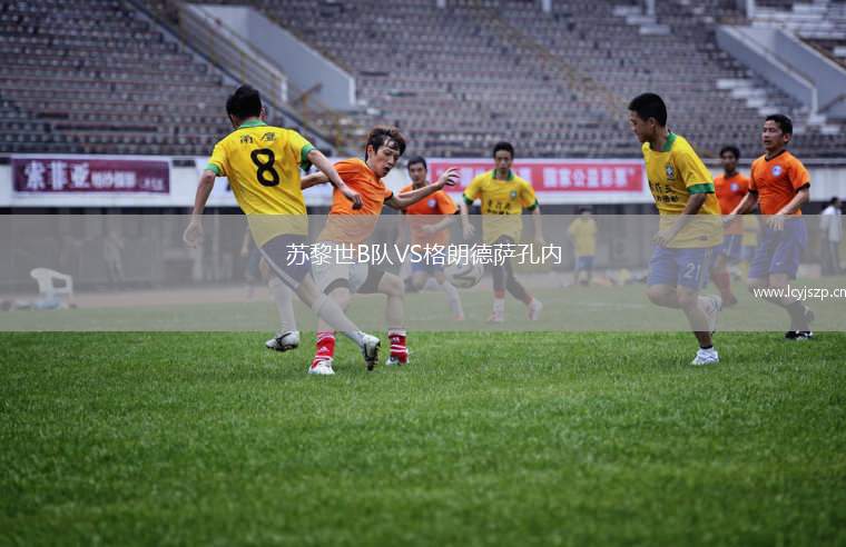 苏黎世B队VS格朗德萨孔内