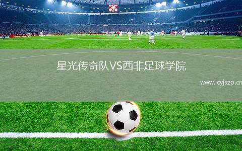 星光传奇队VS西非足球学院