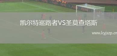 凯尔特巡路者VS圣莫查塔斯