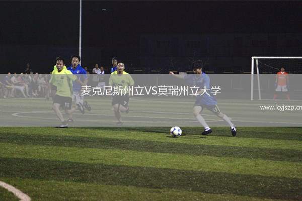 麦克尼斯州立VS莫瑞州立大学