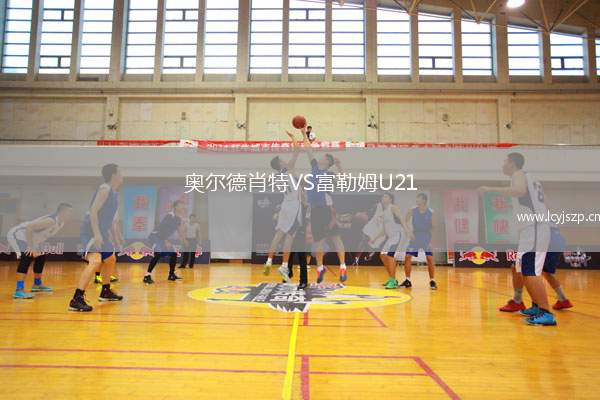 奥尔德肖特VS富勒姆U21
