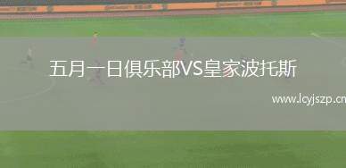 五月一日俱乐部VS皇家波托斯