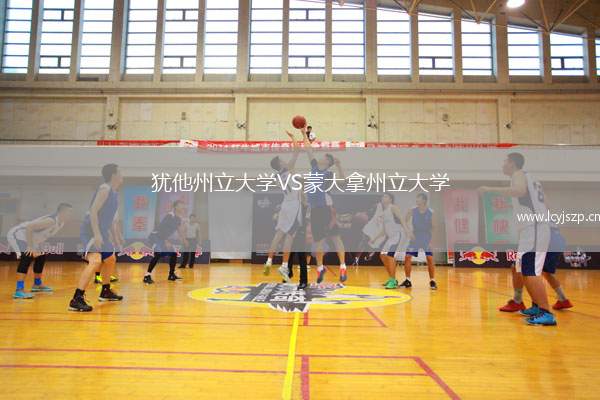 犹他州立大学VS蒙大拿州立大学