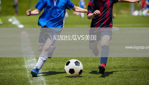 尼加拉瓜VS美国