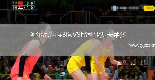 阿尔瓦塞特B队VS比利亚罗夫莱多