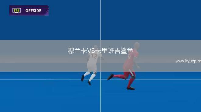 穆兰卡VS卡里班吉鲨鱼