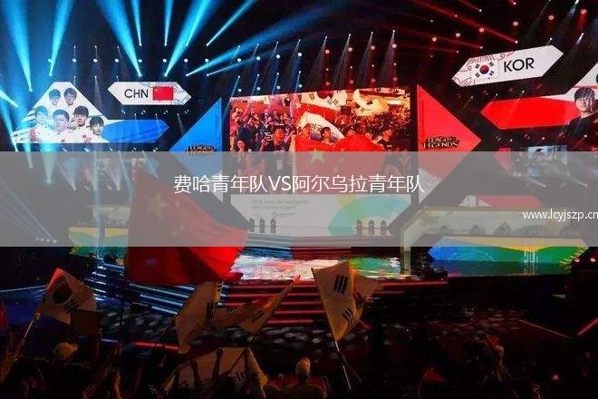 费哈青年队VS阿尔乌拉青年队
