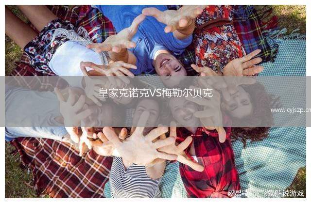 皇家克诺克VS梅勒尔贝克