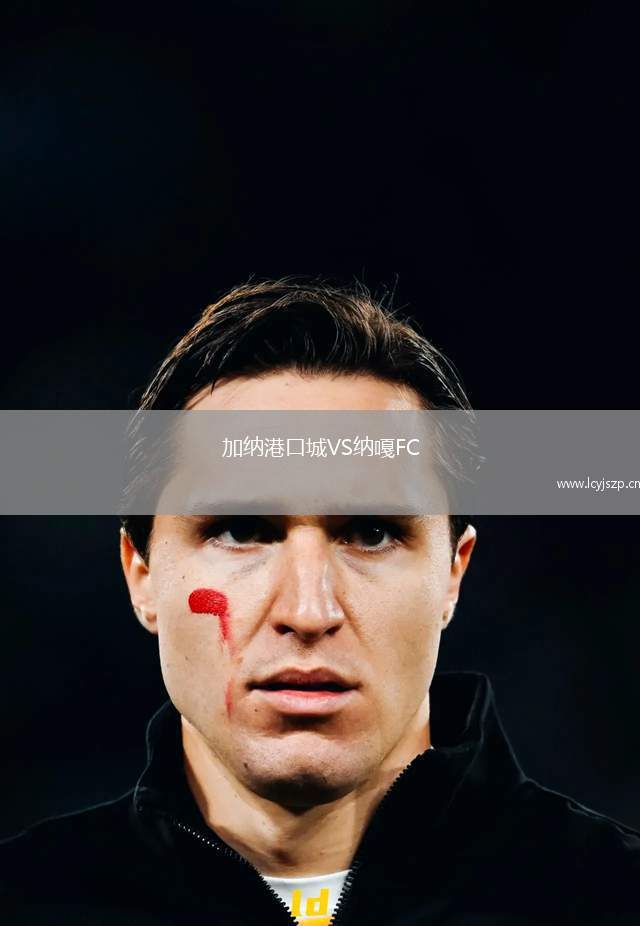 加纳港口城VS纳嘎FC