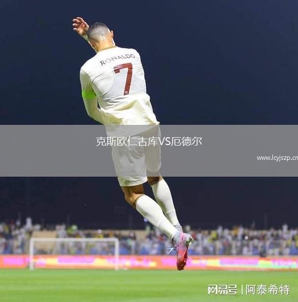 克斯欧仁古库VS厄德尔