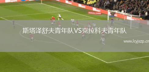 斯塔泽舒夫青年队VS克拉科夫青年队