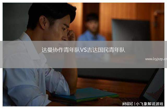 达曼协作青年队VS吉达国民青年队