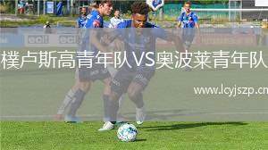 樸卢斯高青年队VS奥波莱青年队