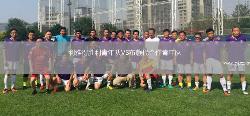 利雅得胜利青年队VS布赖代合作青年队