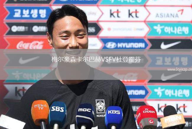 梅尔豪森卡尔巴赫VSFV杜登霍芬