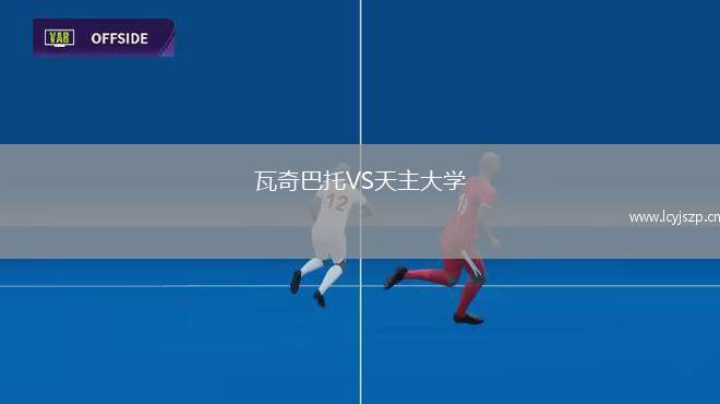 瓦奇巴托VS天主大学