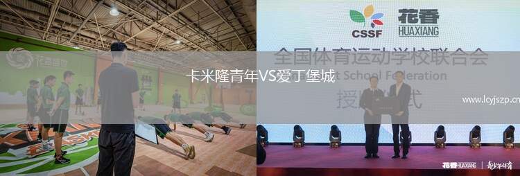 卡米隆青年VS爱丁堡城