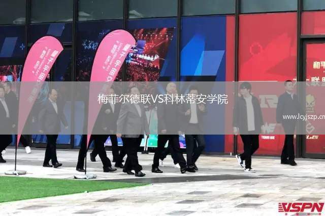 梅菲尔德联VS科林蒂安学院