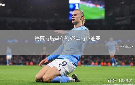 梅夏特堤基布利VS森特尔迪亚