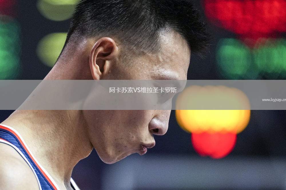 阿卡苏索VS维拉圣卡罗斯