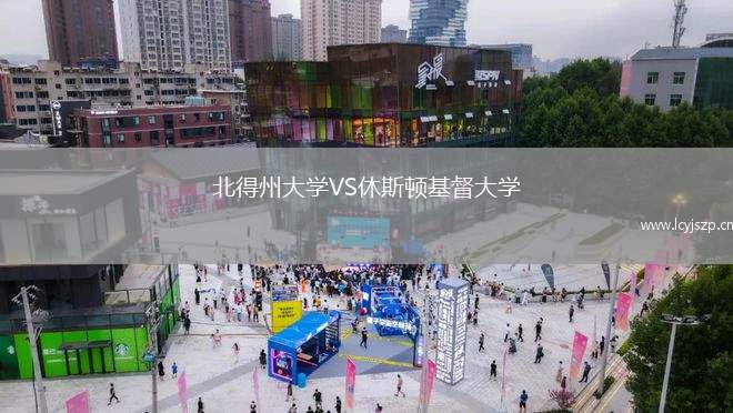 北得州大学VS休斯顿基督大学