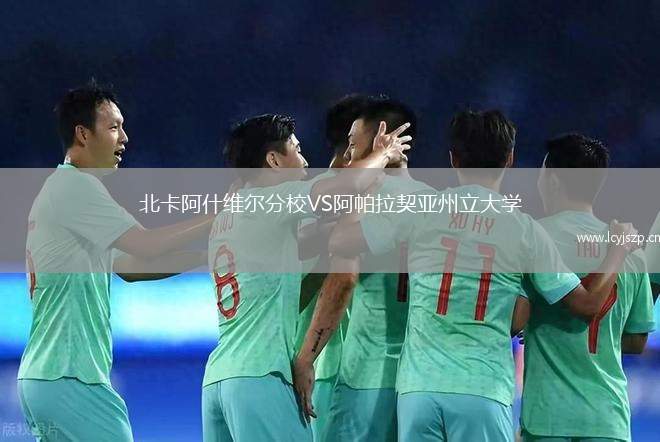 北卡阿什维尔分校VS阿帕拉契亚州立大学
