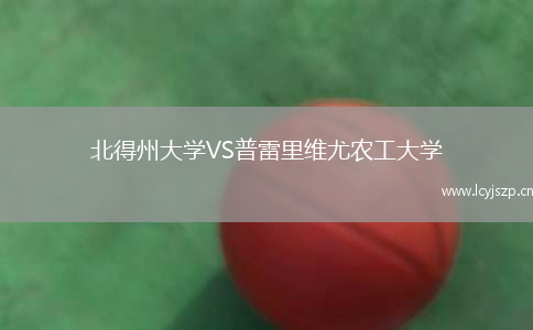 北得州大学VS普雷里维尤农工大学