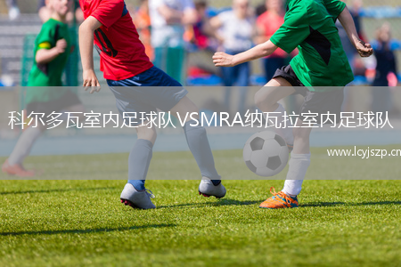 科尔多瓦室内足球队VSMRA纳瓦拉室内足球队