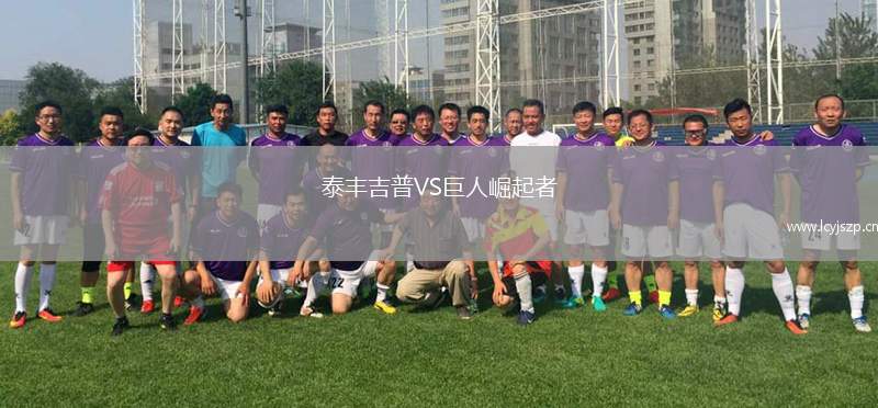 泰丰吉普VS巨人崛起者