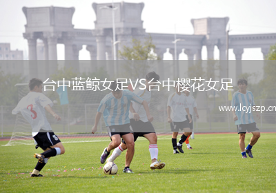 台中蓝鲸女足VS台中樱花女足
