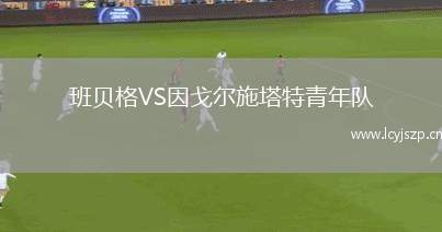 班贝格VS因戈尔施塔特青年队