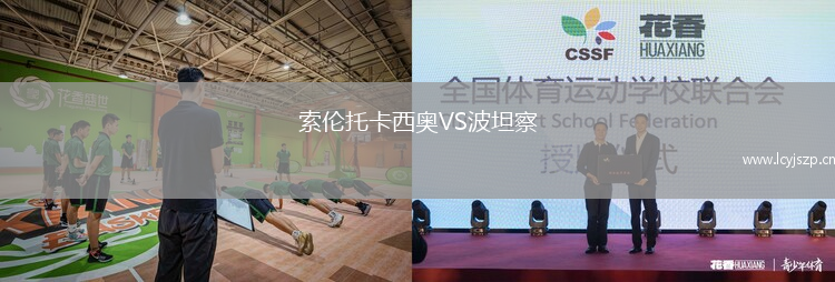 索伦托卡西奥VS波坦察