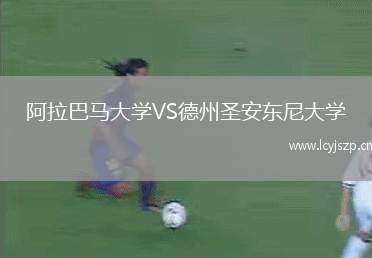 阿拉巴马大学VS德州圣安东尼大学