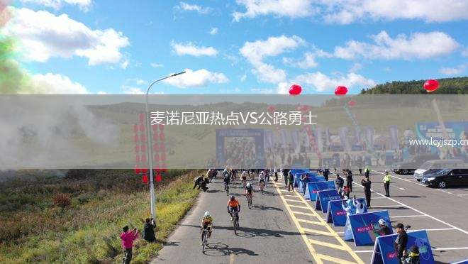 麦诺尼亚热点VS公路勇士